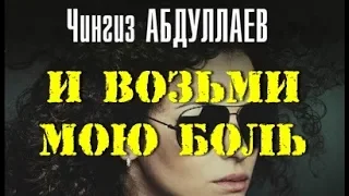 Чингиз Абдуллаев. И возьми мою боль 3