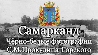 Старый город Самарканд. Чёрно - белые фотографии Сергея Прокудина - Горского.