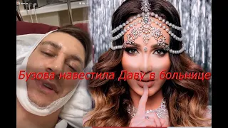 Ольга Бузова навестила Даву в больнице