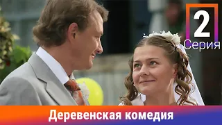 Деревенская Комедия. 2 Серия. Сериал. Комедия. Амедиа