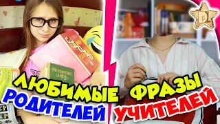 Любимые фразы УЧИТЕЛЕЙ VS РОДИТЕЛЕЙ в реальной жизни. Скетч от DiLi Play