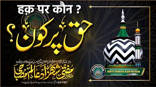 New Bayan 2023 | Haq Per Kaon ? | हक़ पर कौन ? |BY| Mufti Shahzad Alam Misbahi Bareilly Sharif