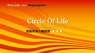 【カタカナで歌える洋楽・最強の英語学習ツール】Circle Of Life・Elton John をNipponglishで歌ってネイティブライクな英語をマスターしよう！Academyの詳細は概要欄へ