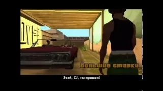 Прохождение GTA: San Andreas (Миссия #11 Большие ставки)