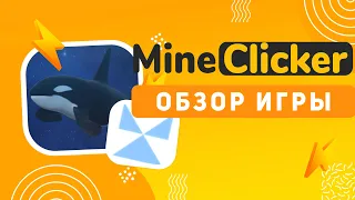 Mine Clicker новая p2p игра! От создателей Проекта Capital Whale