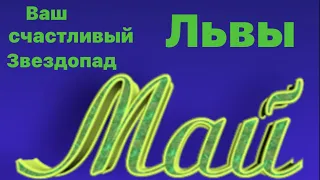 Предсказание для знака зодиака Лев на май месяц ☀️