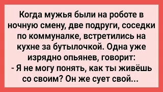 Соседки по Коммуналке Встретились за Бутылочкой! Сборник Свежих Смешных Жизненных Анекдотов!