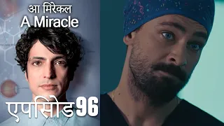 आ मिरेकल 96 (हिन्दी डुब्बड) - A Miracle (Hindi Dubbed)