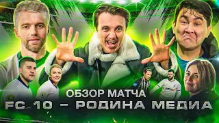 ФК 10 - РОДИНА МЕДИА || ОБЗОР МАТЧА