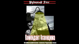 Комендант Освенцима Рудольф Гёсс части 1-12 (аудиокнига)