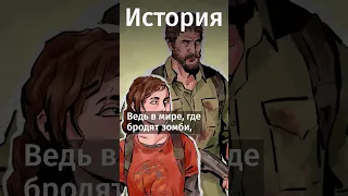 Почему все сходят с ума по Last of us? #книги #литература #факты