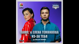 Ramil' feat Елена Темникова - Из - за тебя (DJ Baloo Remix)