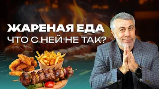 Жареная еда. Что с ней не так?