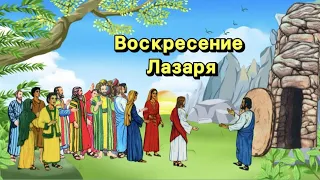 Мультфильм - "Воскресение Лазаря"