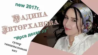 МАДИНА АВТОРХАНОВА...(гр.ХЕМА)...СБОРНИК НОВЫХ ПЕСЕН...2017...2019...