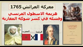 معركة العرائش 1765: هزيمة الاسطول الفرنسي وفشله في كسر شوكة المغاربة