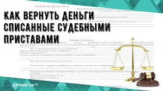 Как вернуть деньги списанные судебными приставами