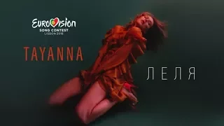 Eurovision-2018: Tayanna - Леля (Кіно-2, версія Бадоєва)