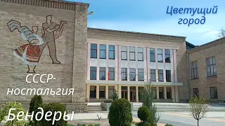 Цветущий город Бендеры...  немного СССР-ностальгии