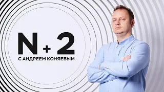 Андрей Коняев / Как высыпаться и все успевать, если ты «сова» // N+2