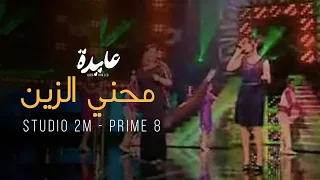 Aida Khaled - Ma7eni Zine (Studio 2M - Prime 8) | (8 عايدة خالد - محني الزين (ستوديو دوزيم - البرايم