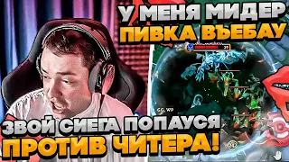 ЗВОЙ СИЕГА ПОПАУСЯ ПРОТИВ ЧИТЕРА! #dota #whyawane #головач #головачдота