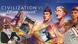 Civilization 6 Обзор изданий, какое лучше купить ?