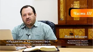 Ответы на спорные вопросы «Иудаизм и Христианство». Часть 3 (Леон Мазин)