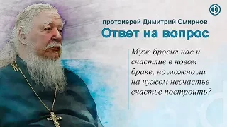 Протоиерей Димитрий Смирнов. Можно ли на чужом несчастье счастье построить?