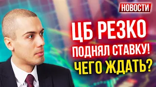 ЦБ резко поднял ставку! Инфляция на пике! Новые локдауны! Мессенджеры по паспорту