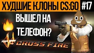 ХУДШИЕ КЛОНЫ CS:GO #17 - CrossFire: Legend (Королевская битва в Cross Fire?)