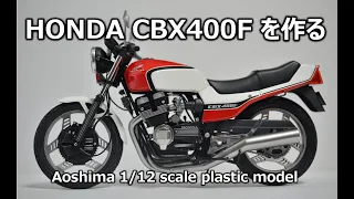 【バイクモデル】アオシマのCBX400Fを作ってみた。