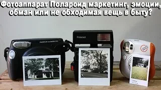 Фотоаппарат Полароид - маркетинг, эмоции, обман или не обходимая вещь в быту ?