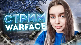 ВОЗВРАЩАЕМ МАСТЕРА на РМ 💙 СТРИМ WARFACE/ВАРФЕЙС!