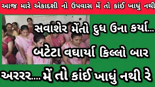 આજ મારે એકાદશી નો ઉપવાસ મેં તો કાંઈ ખાધું નથી રે || નીચે લખેલું છે કિર્તન || ગણેશા કિર્તન