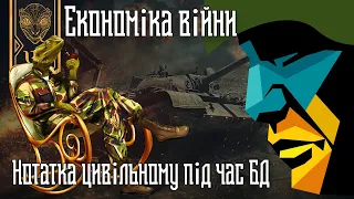 Економіка війни. Психіка як ресурс. Правильно воюємо на всіх фронтах. Нотатка цивільному під час БД.