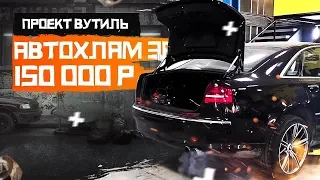 Автохлам Ауди А8 за 150.000 рублей. Проект Вутиль