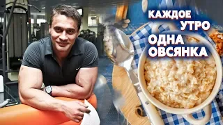 Что будет, если утром есть одну овсянку - здоровый завтрак?