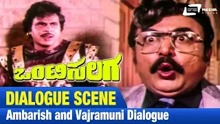 Onti Salaga-ಒಂಟಿಸಲಗ|Ambarish and Vajramuni Dialog| FEAT. Ambarish, Tiger Prabhakar, Kushbu