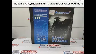 Новые светодиодные линзы Aozoom Black Warrior