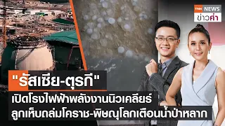 "รัสเซีย-ตุรกี" เปิดโรงไฟฟ้าพลังงานนิวเคลียร์ ลูกเห็บถล่มโคราช | TNN ข่าวค่ำ | 28 เม.ย. 66 (FULL)