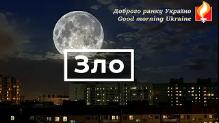 Про зло І Доброго ранку Україно І Good morning Ukraine І 1 лютого