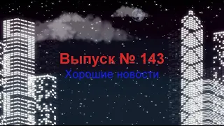 Хорошие новости из Заречного Выпуск № 143