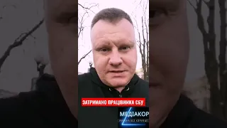 В Києві затримано працівника СБУ