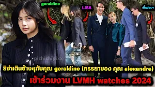 ลิซ่าเดินข้างๆกับคุณ geraldine (ภรรยาของ คุณ alexandre) มาดนักธุรกิจดูดีมาก งาน LVMH watches 2024