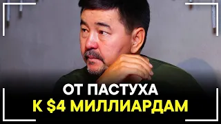 КАК ПАСТУХ СТАЛ МИЛЛИАРДЕРОМ  Маргулан Сейсембаев - Реальная История Успеха! Смотреть Всем!