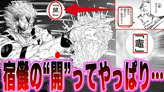 【最新258話】宿儺の「開」って●●!?な「ある違和感」に気づいた読者の反応集【呪術廻戦】【258話】【最新話】【虎杖】【憂憂】【漫画】【考察】【アニメ】【最新話】【みんなの反応集】