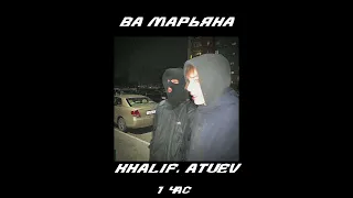 1 час ∆Ва Марьяна - KHaliv, Atuev∆