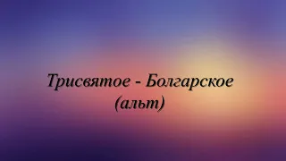 Трисвятое - Болгарское(все партии)