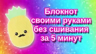 БЛОКНОТ СВОИМИ РУКАМИ БЕЗ СШИВАНИЯ ЗА 5 МИНУТ back to school